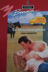 Το πλουσιοκόριτσο Άρλεκιν Bianca No 353