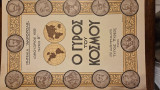 Ο Γύρος του Κόσμου - τεύχος 9 - "Μηνιαία "Ακρόπολις"