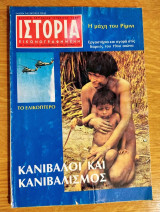 Ιστορία εικονογραφημένη τεύχος 195