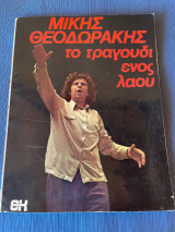 Μίκης Θεοδωράκης: Το τραγούδι ενός λαού», σε επιμέλεια ή συγγραφή του Γιάννη Φλέσσα.