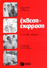 Έκθεση - έκφραση για την Α΄ γυμνασίου
