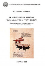 ΟΙ ΙΣΤΟΡΗΜΕΝΟΙ ΧΡΗΣΜΟΙ ΤΟΥ ΛΕΟΝΤΟΣ Σ' ΤΟΥ ΣΟΦΟΥ