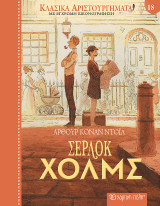 Σέρλοκ Χολμς: Κλασικά Αριστουργήματα 18
