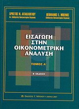 Εισαγωγή στην οικονομετρική ανάλυση