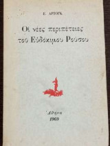 Οι νέες περιπέτειες του Ευδόκιμου Ρούσου