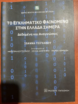 Το εγκληματικό φαινόμενο στην Ελλάδα σήμερα: Δεδομένα και αναγνώσεις