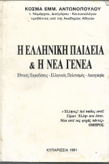 Η Ελληνική Παιδεία και η Νέα Γενιά