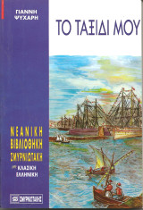 Το ταξιδι μου