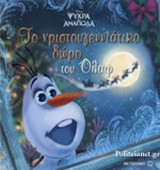 ΤΟ ΧΡΙΣΤΟΥΓΕΝΝΙΑΤΙΚΟ ΔΩΡΟ ΤΟΥ ΟΛΑΦ
