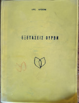 Εξετάσεις ούρων