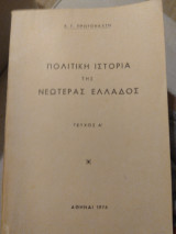 Πολιτική ιστορία της νεοτέρας Ελλάδος