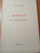 Θέατρο Ι V: Η Λύκαινα