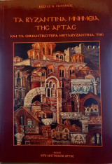 Τα βυζαντινά μνημεία της Άρτας