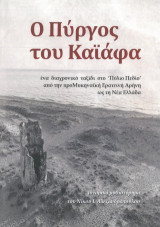 Ο Πύργος του Καϊάφα: Ένα διαχρονικό ταξίδι στο Πύλιο Πεδίο από την προΜυκηναϊκή Ερατεινή Αρήνη ως τη Νέα Ελλάδα
