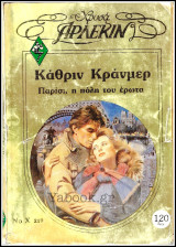 Βίπερ Αισθηματικά Άρλεκιν Καφέ Χρυσά #219: Παρίσι, η πόλη του έρωτα