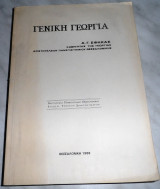 Γενική Γεωργία Α. Γ. Σφήκας 1988