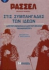 Στις συμπληγάδες των ιδεών: Ιδέες που ωφέλησαν και ιδέες που έβλαψαν την ανθρωπότητα