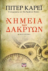 Η χημεία των δακρύων