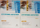Σύγχρονη Λογιστική - Τόμος Α' & Β'
