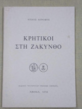 Κρητικοί στη Ζάκυνθο