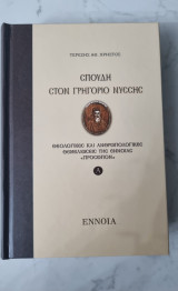 Σπουδή στον Γρηγόριο Νύσσης: Θεολογικές και ανθρωπολογικές θεμελιώσεις της έννοιας "πρόσωπο"