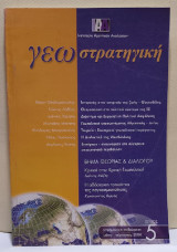 Γεωστρατηγική Τεύχος 5 (Μάιος - Αύγουστος 2004)