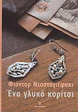Ένα γλυκό κορίτσι