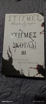 Στιγμές στο σκοτάδι 3