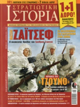ΣΤΡΑΤΙΩΤΙΚΗ ΙΣΤΟΡΙΑ, ΤΕΥΧΟΣ 211, ΑΥΓΟΥΣΤΟΣ 2014