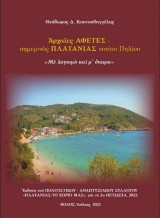 Αρχαίες Αφέτες - σημερινός Πλατανιάς νοτίου Πηλίου: «Με λογισμό και μ’ όνειρο»