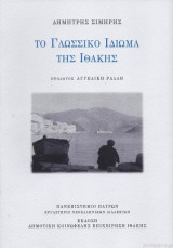 Το γλωσσικό ιδίωμα της Ιθάκης
