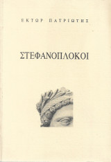 Στεφανόπλοκοι
