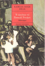 H οικογένεια του Πασκουάλ Ντουάρτε