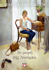 Το μωρό της Λιούμπα