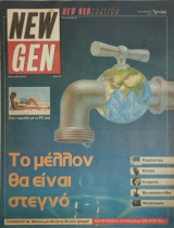 New Gen - τεύχος 37 Το μέλλον θα είναι στεγνό