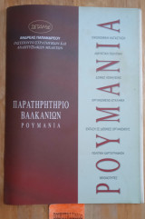 Ρουμανία Παρατηρητήριο Βαλκανίων