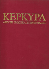 Κέρκυρα, από τη Ναυσικά στην Ευρώπη