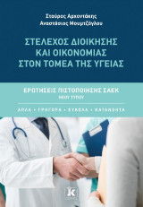 Στέλεχος Διοίκησης και Οικονομίας στον Τομέα της Υγείας: Ερωτήσεις πιστοποίησης ΣΑΕΚ νέου τύπου