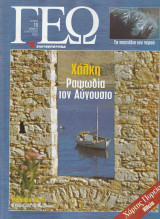 Περιοδικό Γεώ - Τεύχος 18 - 12 Αυγούστου 2000