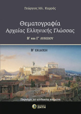 Θεματογραφία Αρχαίας Ελληνικής Γλώσσας Β΄ και Γ΄ Λυκείου