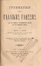 Γραμματική της γαλλικής γλώσσης διά τα Γυμνάσια, το Βαρβάκειον Λύκειον και τας Εμπορικάς Σχολάς