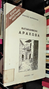 Κατακαημένη Αράχωβα - Ιστορία, Φωτογραφίες, Λαογραφία