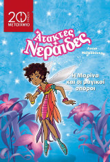 Η Μαρίνα και οι μαγικοί σπόροι