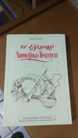 Το ελληνικο δημοτικο τραγουδι