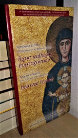 Ήχος Καθαρός Εορταζόντων - Οι Αγαπητότεροι Ελληνικοί Ορθόδοξοι Εκκλησιαστικοί Ύμνοι [Οι Μαΐστορες της Ψαλτικής Τέχνης + cd]