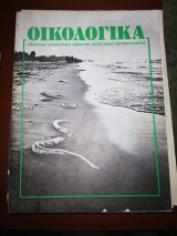 Οικολογικά Τόμος 1 Τεύχος 1 Νοέμβριος Δεκέμβριος 1978