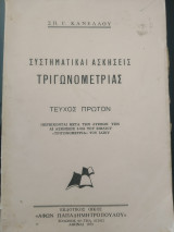 Συστηματικαι Ασκήσεις Τριγονομετριας Τεύχος Πρωτον