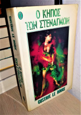 Ο Κήπος των Στεναγμών
