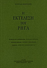Η εκτέλεση του Ρήγα