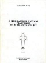 Αναστάσιος Μάρας (1993) Ο Άγιος Πατρίκιος Ιρλανδίας. Νέα στοιχεία για το βίο και τα έργα του.